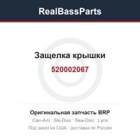 520002067 Защелка крышки