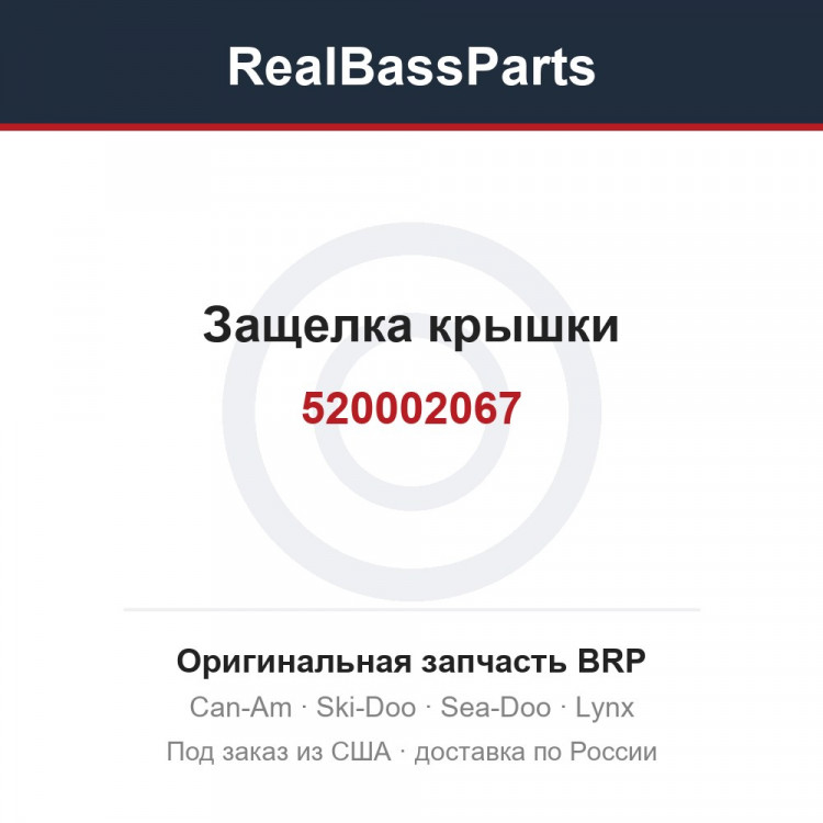520002067 Защелка крышки