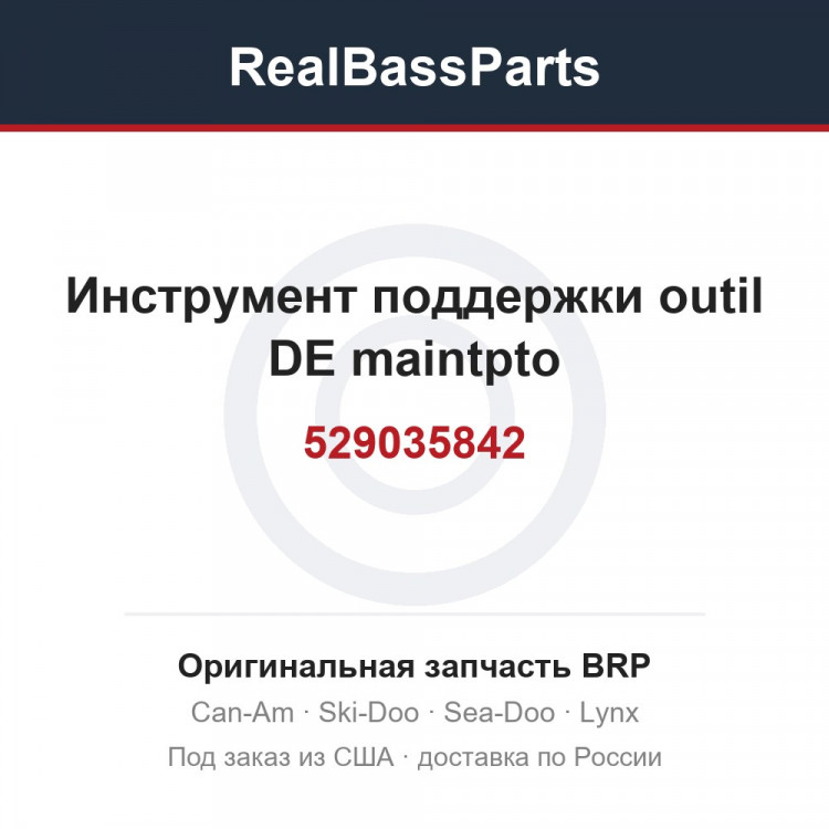 529035842 Инструмент поддержки outil DE maintpto