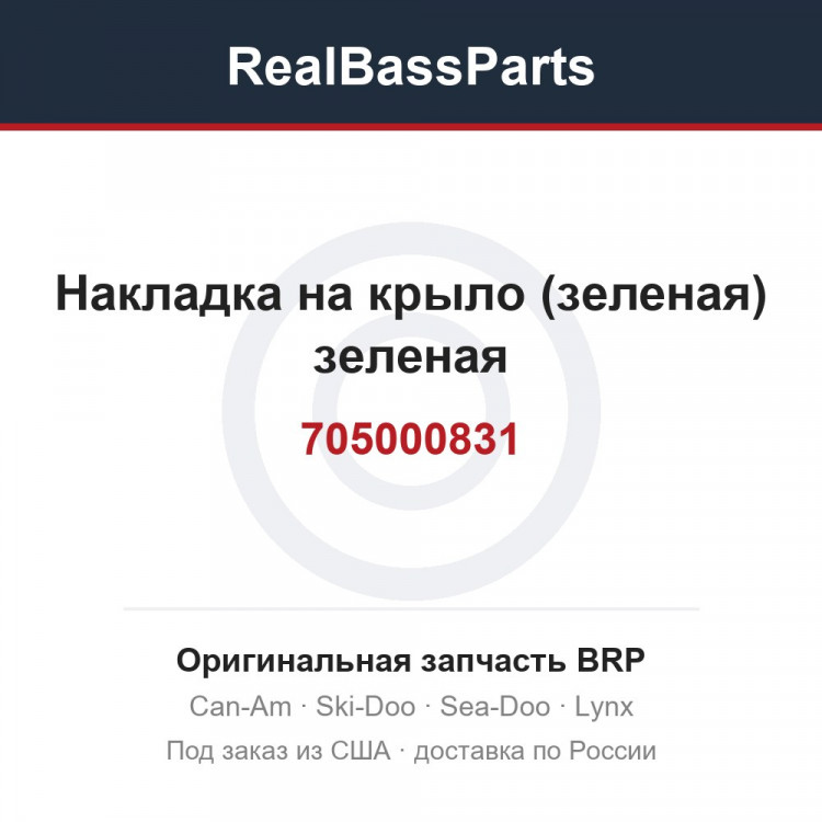 705000831 Накладка на крыло (зеленая) зеленая