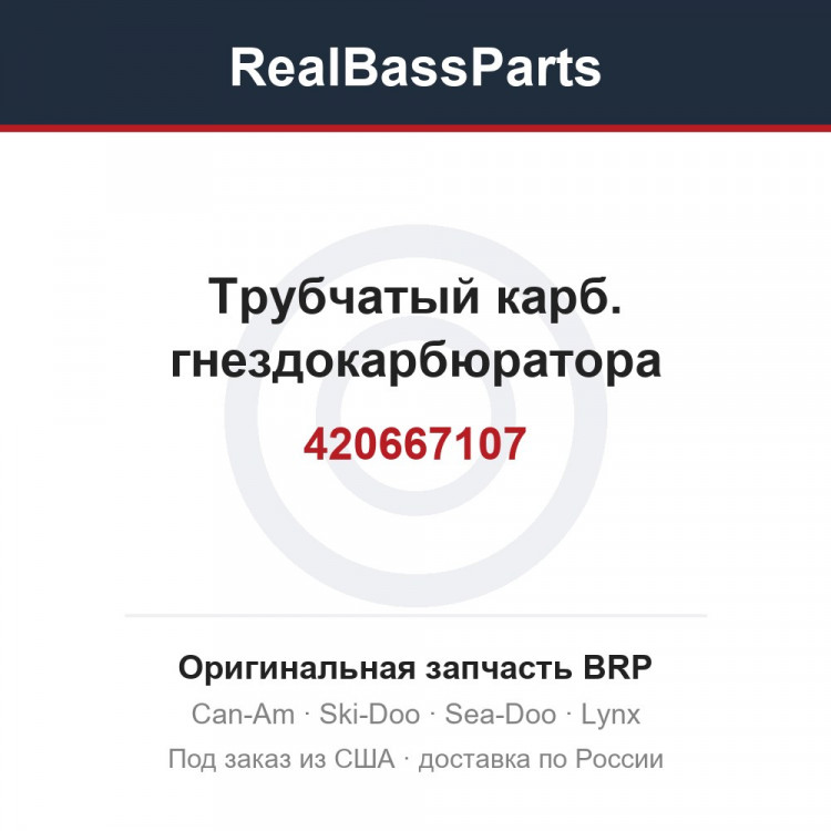 420667107 Трубчатый карб. гнездокарбюратора