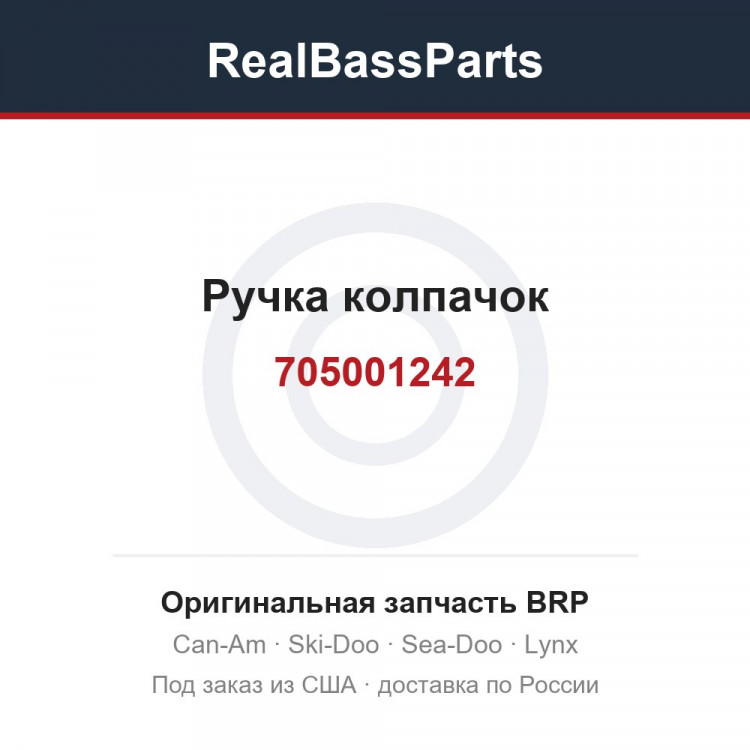 705001242 Ручка колпачок