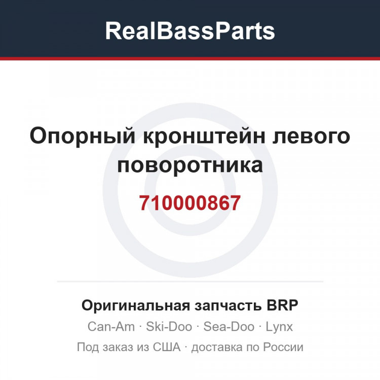 710000867 Опорный кронштейн левого поворотника
