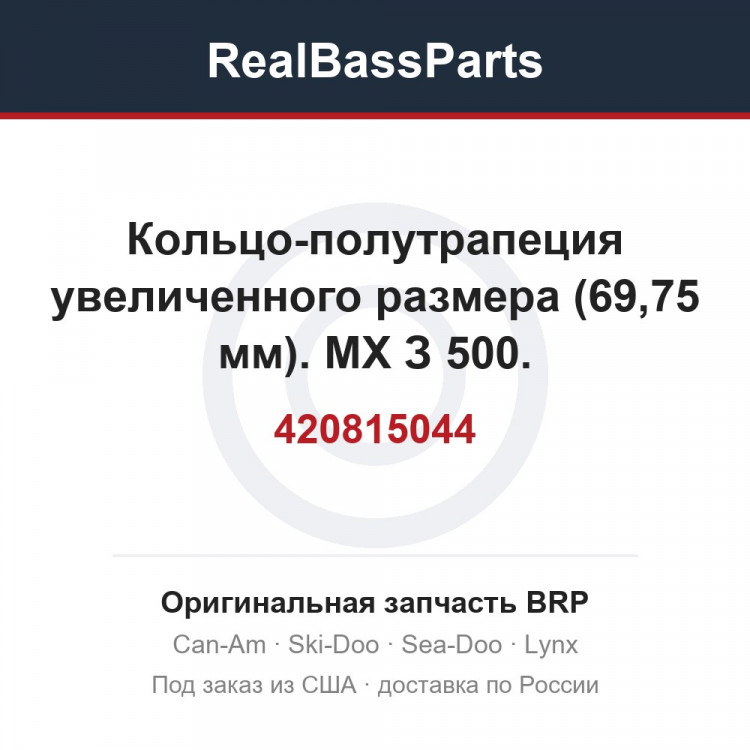 420815044 Кольцо-полутрапеция увеличенного размера (69,75 мм). МХ З 500.