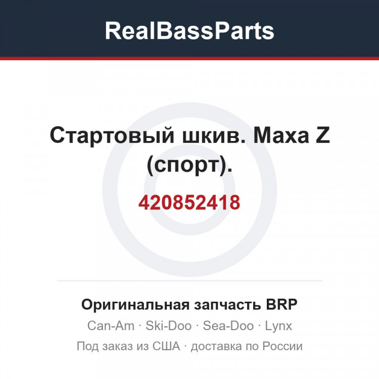 420852418 Стартовый шкив. Маха Z (спорт).