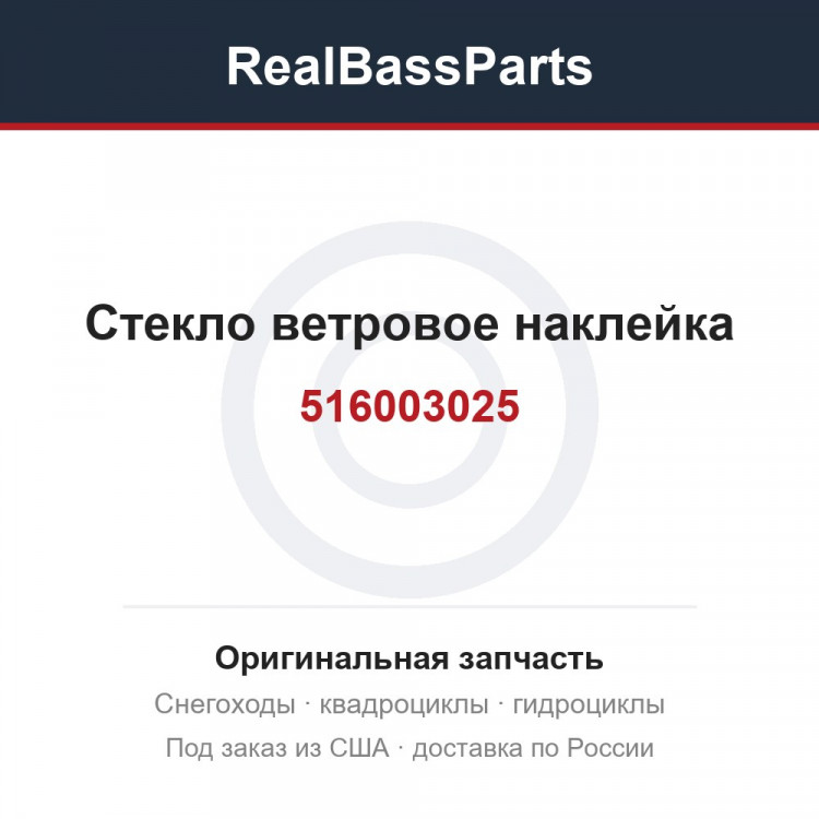 516003025 Стекло ветровое наклейка