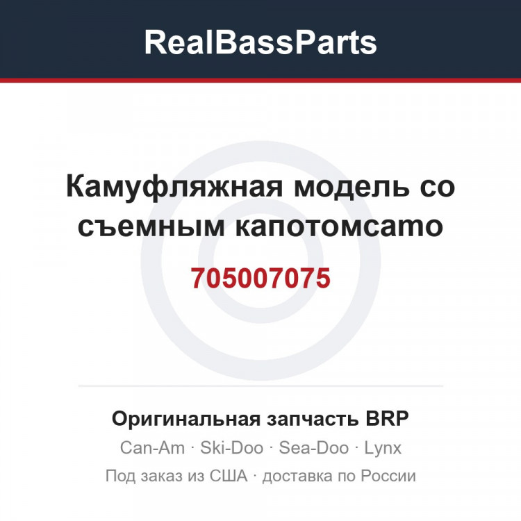 705007075 Камуфляжная модель со съемным капотомcamo