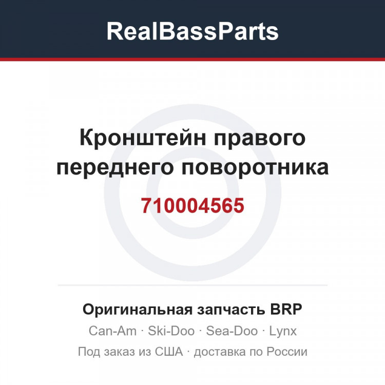 710004565 Кронштейн правого переднего поворотника