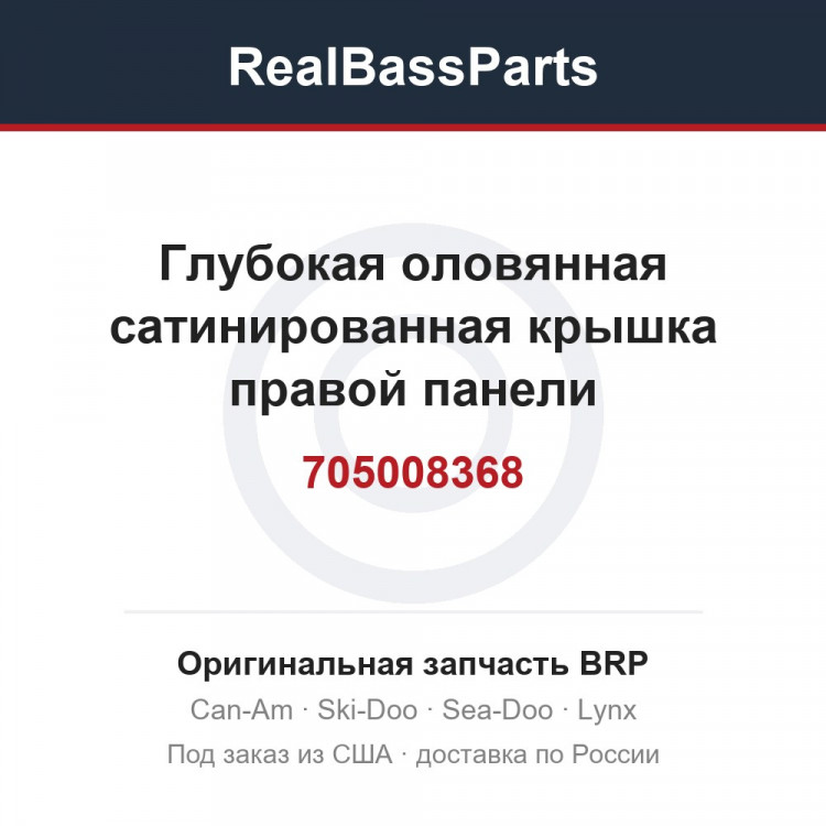 705008368 Глубокая оловянная сатинированная крышка правой панели