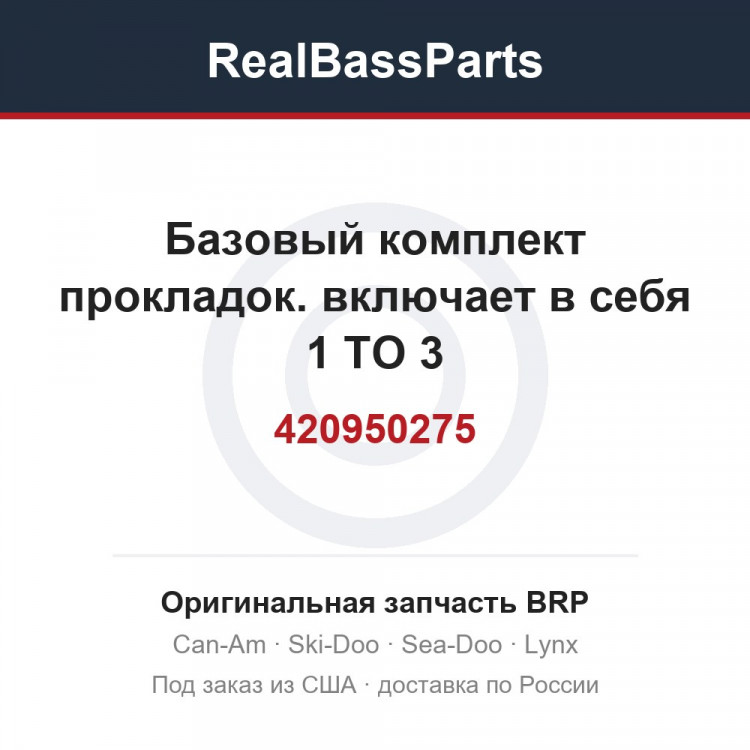 420950275 Базовый комплект прокладок. включает в себя 1 TO 3