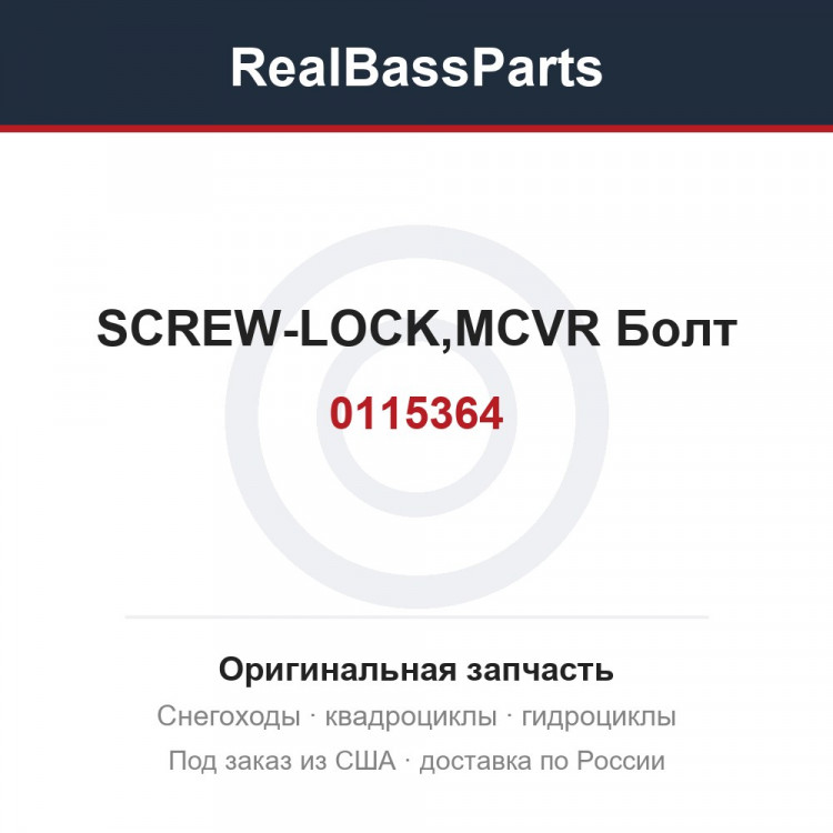 0115364 SCREW-LOCK,MCVR  Болт