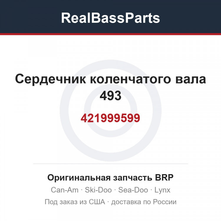 421999599 Сердечник коленчатого вала 493
