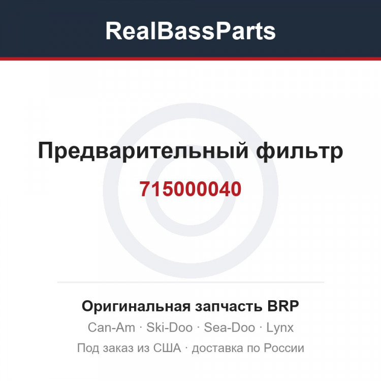 715000040 Предварительный фильтр
