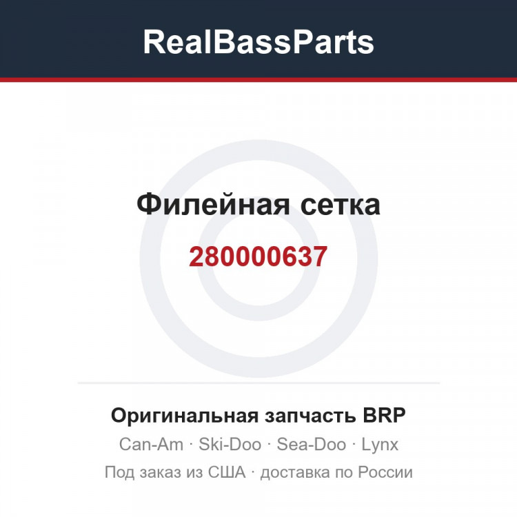 280000637 Филейная сетка