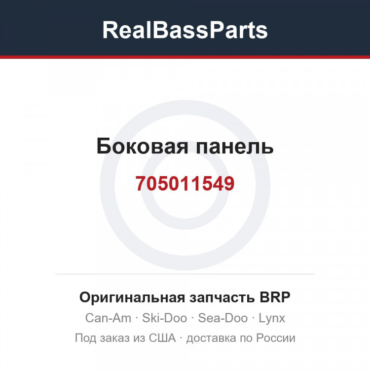 705011549 Боковая панель