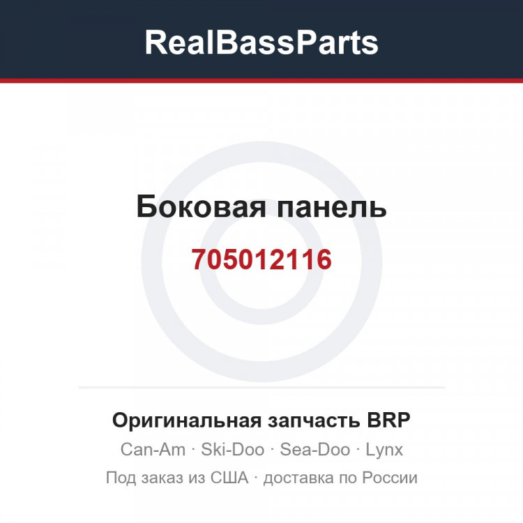 705012116 Боковая панель