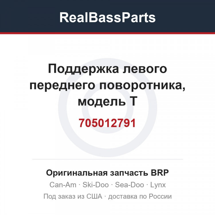 705012791 Поддержка левого переднего поворотника, модель T