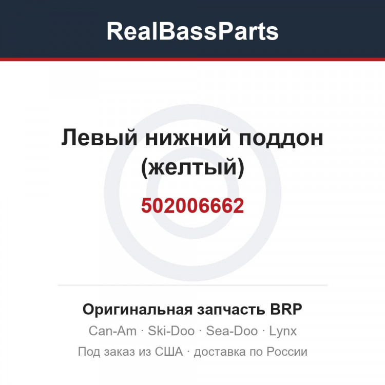 502006662 Левый нижний поддон (желтый)