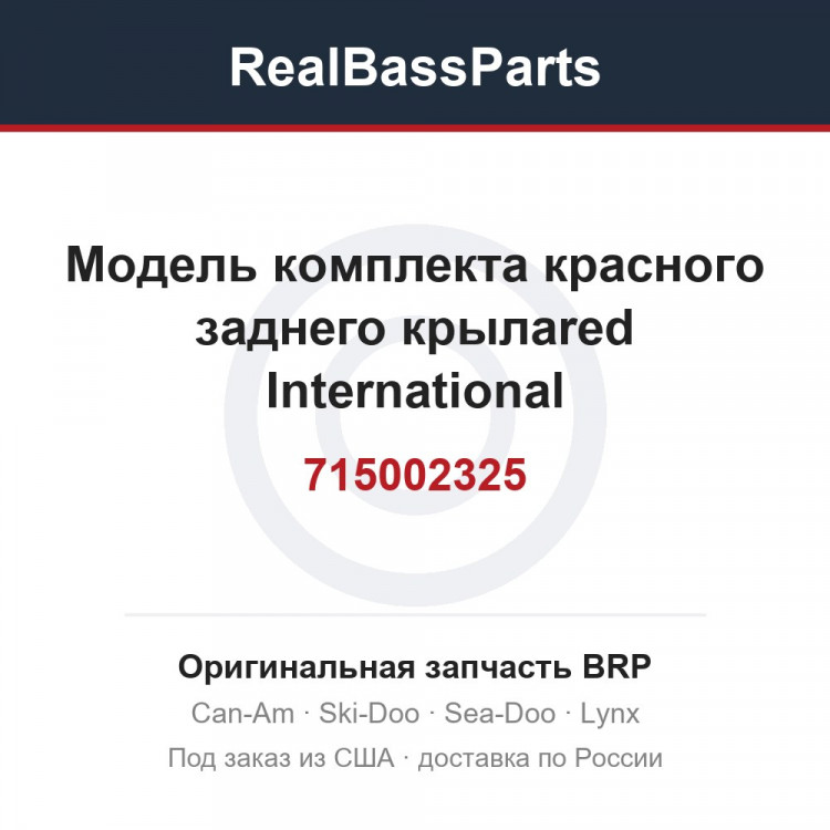 715002325 Модель комплекта красного заднего крылаred International
