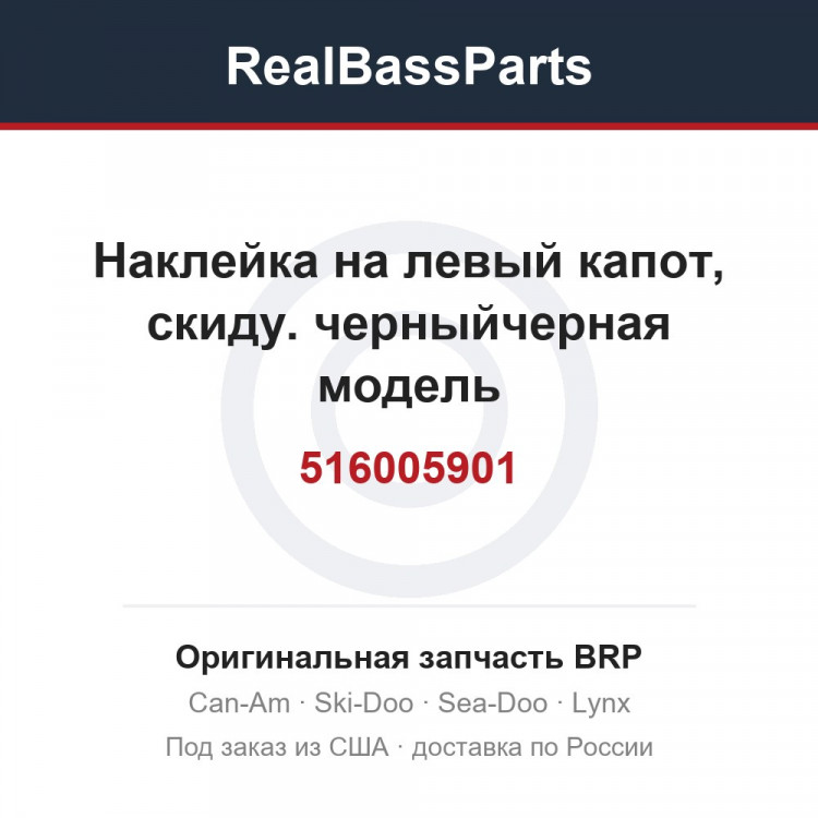 516005901 Наклейка на левый капот, скиду. черныйчерная модель