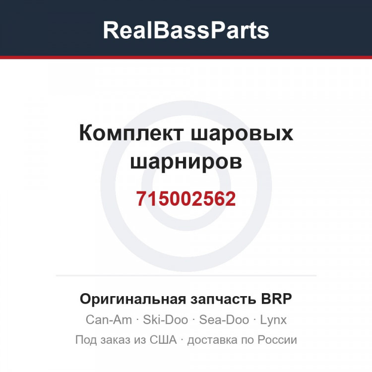 715002562 Комплект шаровых шарниров