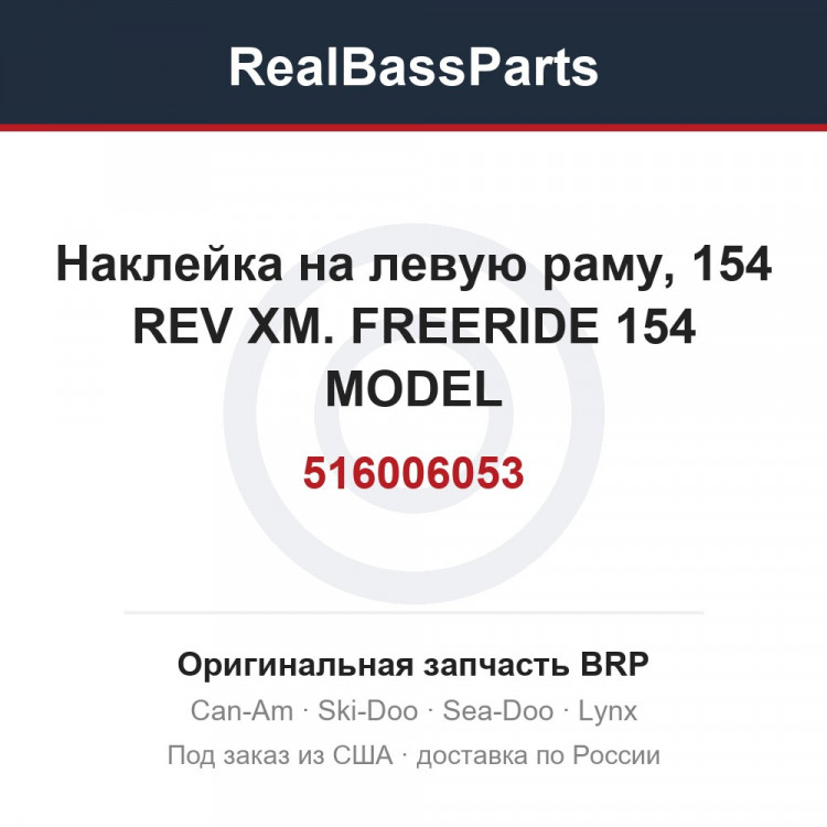 516006053 Наклейка на левую раму, 154 REV XM. FREERIDE 154 MODEL