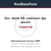 715002739 Энс. Айле АВ. комплект фр. крыло