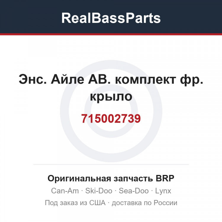715002739 Энс. Айле АВ. комплект фр. крыло