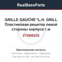 273000232 GRILLE GAUCHE  *L.H. GRILL  Пластиковая решетка левой стороны корпуса т.м