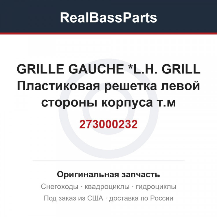 273000232 GRILLE GAUCHE  *L.H. GRILL  Пластиковая решетка левой стороны корпуса т.м