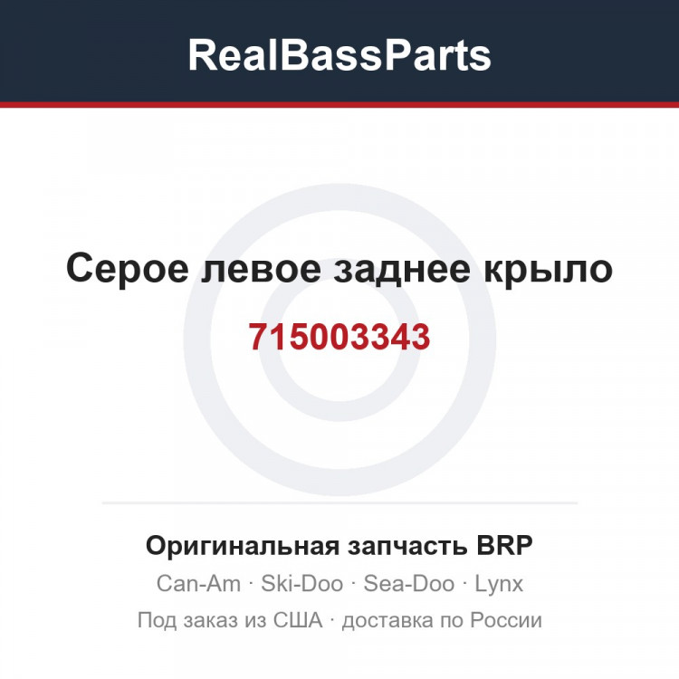 715003343 Серое левое заднее крыло