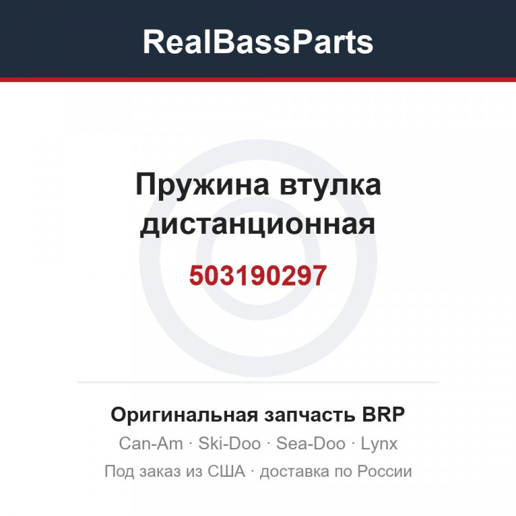 503190297 Пружина втулка дистанционная