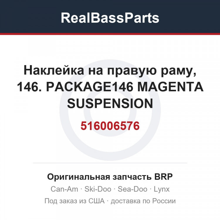 516006576 Наклейка на правую раму, 146. PACKAGE146 MAGENTA SUSPENSION