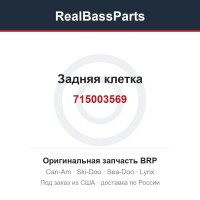 715003569 Задняя клетка