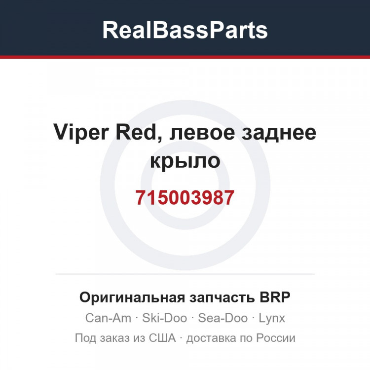 715003987 Viper Red, левое заднее крыло