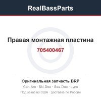 705400467 Правая монтажная пластина