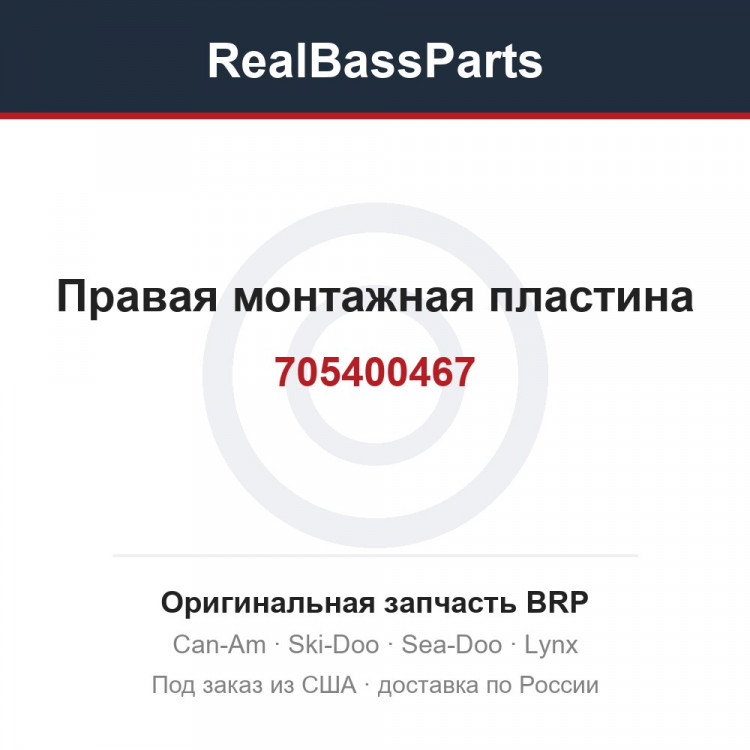 705400467 Правая монтажная пластина