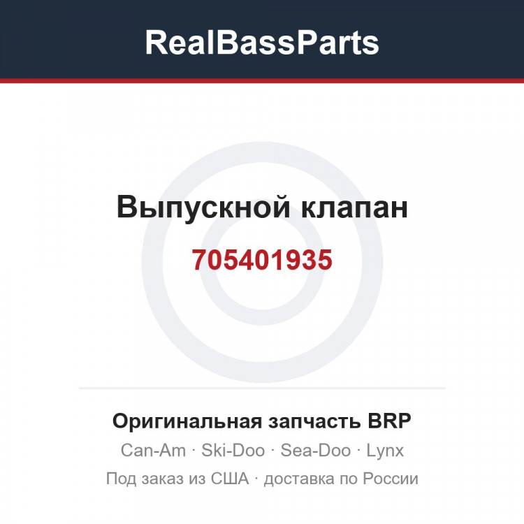 705401935 Выпускной клапан