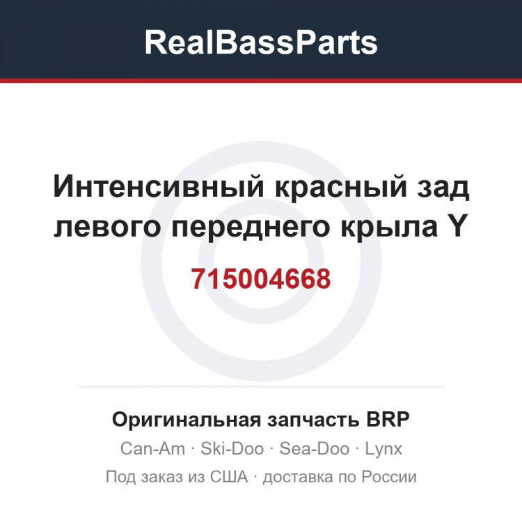 715004668 Интенсивный красный зад левого переднего крыла Y