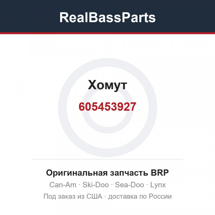 605453927 Хомут