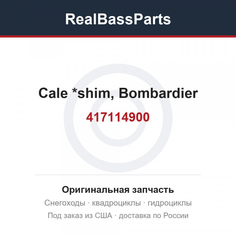 417114900 Cale *shim, Bombardier