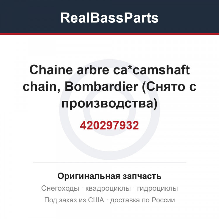 420297932 Chaine arbre ca*camshaft chain, Bombardier (Снято с производства)
