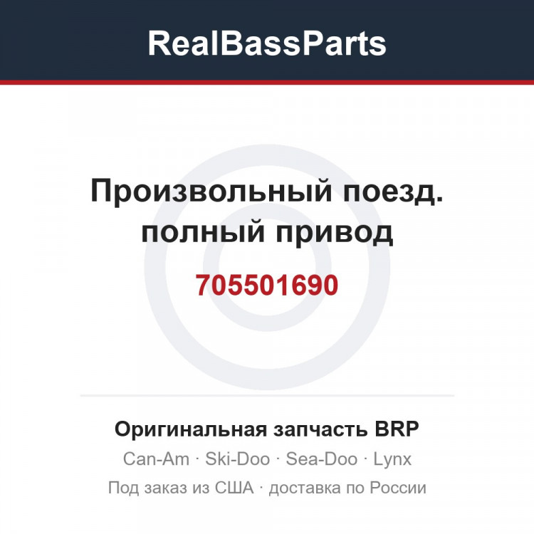 705501690 Произвольный поезд. полный привод