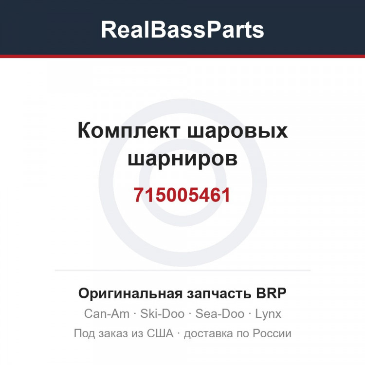 715005461 Комплект шаровых шарниров