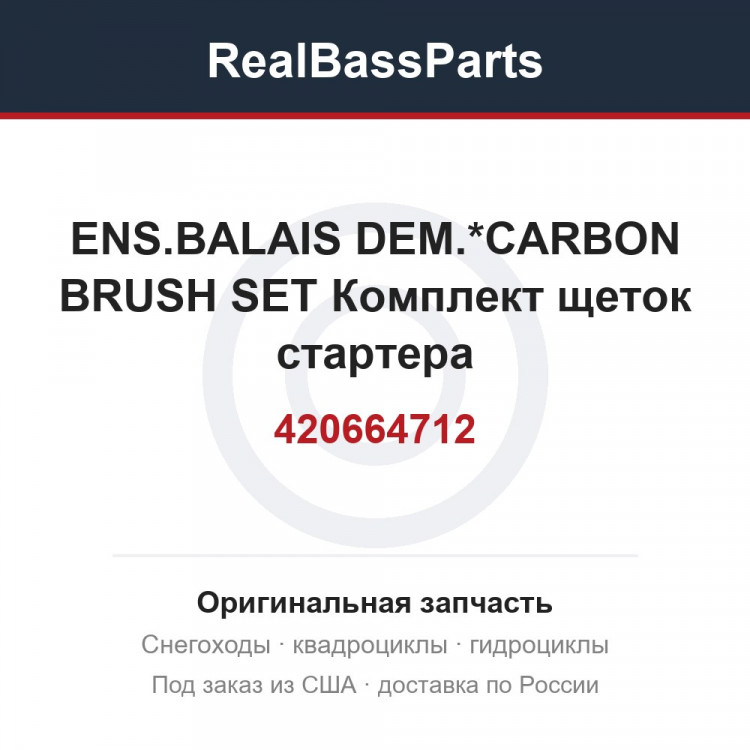 420664712 ENS.BALAIS DEM.*CARBON BRUSH SET  Комплект щеток стартера