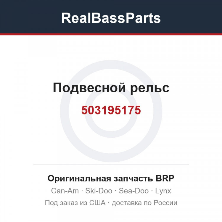 503195175 Подвесной рельс
