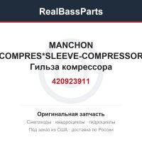 420923911 MANCHON COMPRES*SLEEVE-COMPRESSOR  Гильза комрессора