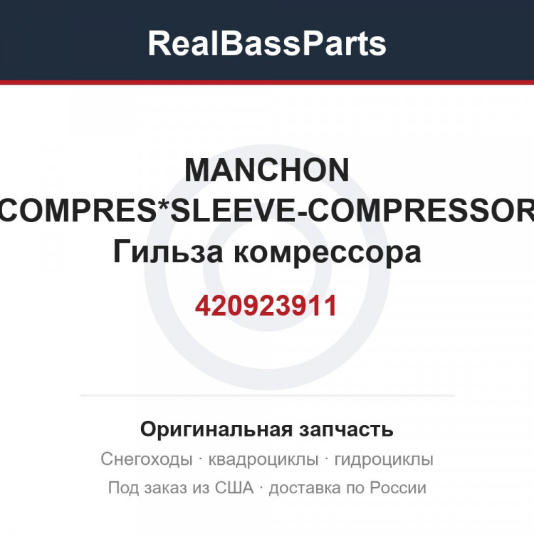420923911 MANCHON COMPRES*SLEEVE-COMPRESSOR  Гильза комрессора