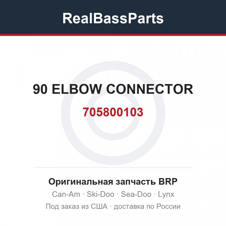 705800103 90 ELBOW CONNECTOR