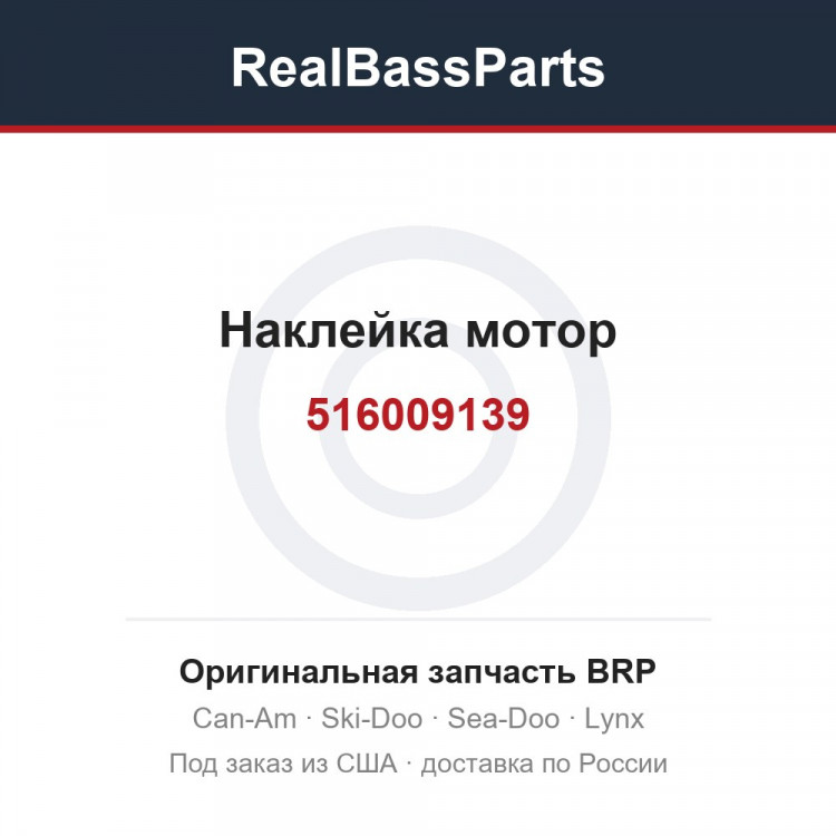 516009139 Наклейка мотор